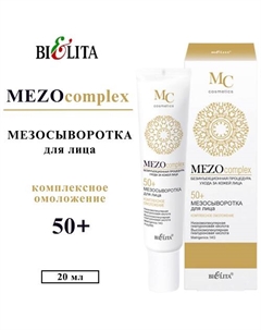 Мезосыворотка для лица MEZOcomplex Комплексное омоложение 50+ 20 Belita