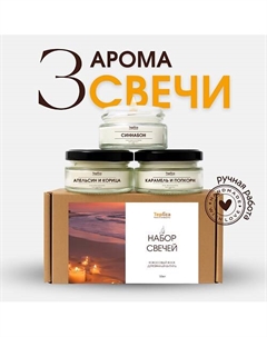 Ароматические свечи (апельсин корица, синнабон, карамель попкорн) Teplica