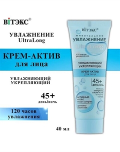 Крем-актив для лица UltraLong увлажняющий укрепляющий 45+ день-ночь 40 Витэкс