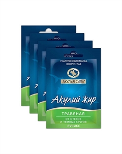 Набор масок вокруг глаз от отеков гиалуроновая Акулий жир Травяная 48 Акулья сила