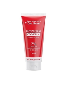 Дермавицид СОС крем для рук и тела, туба 50 Бьютицевтика
