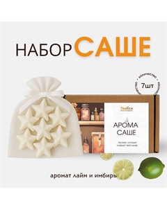 Саше ароматическое для белья и шкаф ( лайм и имбирь ) Teplica