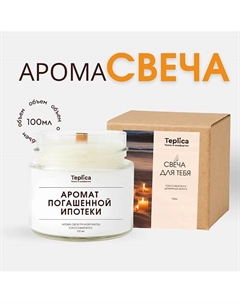 Свеча ароматическая ( аромат погашенной ипотеки ) 100 Teplica