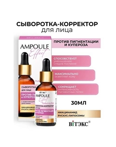 AMPOULE Effect Сыворотка-корректор для лица Против пигментации 30 Витэкс