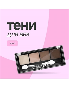 Тени для век GLAM LOOK Luxvisage