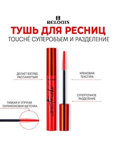 Тушь для ресниц Touché суперобъем и разделение 9 Relouis