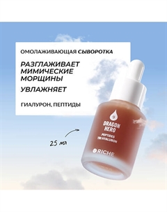 Омолаживающая антивозрастная сыворотка для лица с пептидами и тремя видами гиалурона 25 Riche