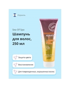Шампунь для волос PROFESSIONAL с кератином 250 Sea of spa