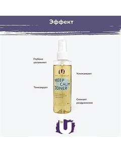 Тоник для лица Keep calm toner успокаивающий 140 The u