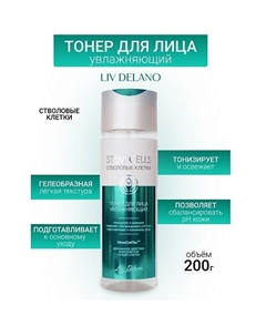 Тонер для лица увлажняющий Stem Cells 200 Liv delano