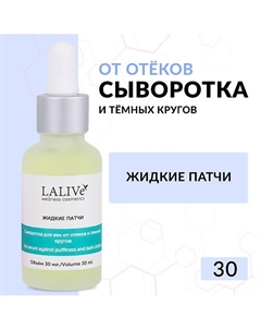Сыворотка увлажняющая для глаз Жидкие Патчи от темных кругов, от отеков, от морщин 30 Lalive