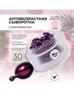 CARE ALL SKIN ENERGY F16. Антивозрастная сыворотка в капсулах для лица с коэнзимом Q10 30 Mishipy