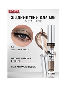 Тени жидкие Metal hype Luxvisage