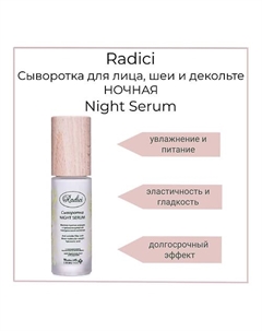 Сыворотка для лица, шеи и декольте Night Serum 30 Radici