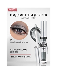 Тени жидкие Metal hype Luxvisage