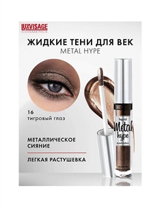 Тени жидкие Metal hype Luxvisage