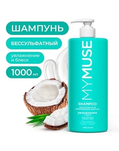 Беcсульфатный укрепляющий шампунь 1000 My muse