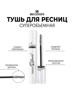 Тушь для ресниц суперобъемная 10 Relouis