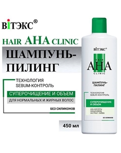 Шампунь-Пилинг Hair AHA Clinic Суперочищение и Объем 450 Витэкс