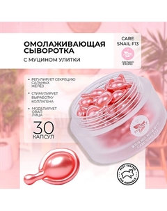 CARE SNAIL F13. Увлажняющая сыворотка в капсулах для лица с экстрактами улитки и гамамелиса 50 Mishipy