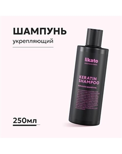 Шампунь для волос укрепляющий с кератином 250 Likato