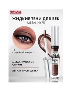 Тени жидкие Metal hype Luxvisage
