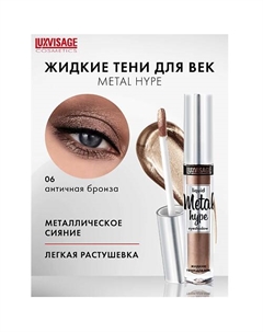 Тени жидкие Metal hype Luxvisage