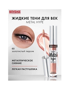 Тени жидкие Metal hype Luxvisage