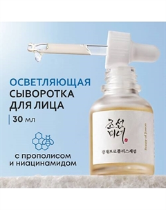 Сыворотка осветляющая с прополисом и ниацинамидом 30 Beauty of joseon