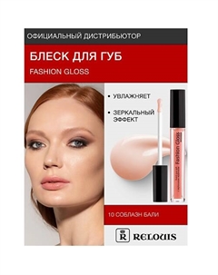 Блеск для губ "Fashion Gloss" Relouis