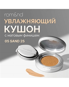 Тональный кушон увлажняющий с матовым финишем SPF 24 Rom&nd