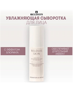 Увлажняющая сыворотка для лица с эффектом блюринга PHYTORETINOL-C 50 Relouis