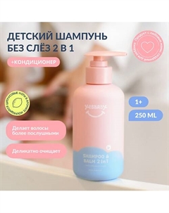 Шампунь - бальзам для волос детский без слез SHAMPOO 2 в 1 250 Yesbaby