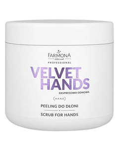 Скраб для рук с ароматом лилии и сирени Velevet Hands 550 Farmona