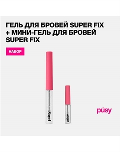 Набор гель и мини гель для бровей супер сильная фиксация Pusy