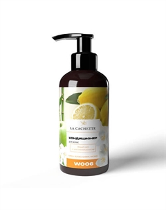 Кондиционер для волос лимон, яблоко, бамбук, жасмин 250 La cachette