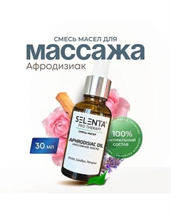 Масло для массажа "Афродизиак" 30 Selenta