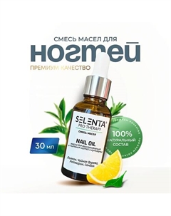 Масло для ногтей и кутикулы 30 Selenta