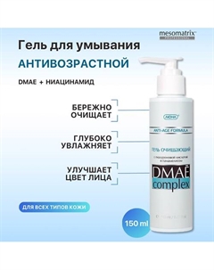 Очищающий антивозрастной гель для умывания лица с гиалуроновой кислотой DMAE Complex 150 Mesomatrix