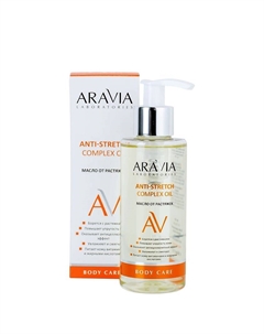 Масло от растяжек Anti-Stretch Complex Oil Aravia laboratories