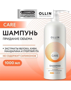 Шампунь для придания объема Care 1000 Ollin professional