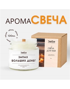 Свеча ароматическая ( запах больших денег ) 100 Teplica