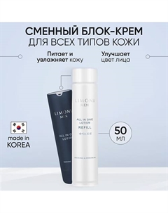 Мужской крем-лосьон для всех типов кожи (Сменный блок) All In One Lotion Refill 50 Limoni