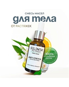 Масло для тела от растяжек 30 Selenta