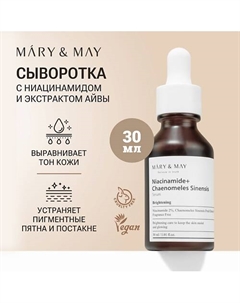 Сыворотка с ниацинамидом осветляющая 30 Mary&may