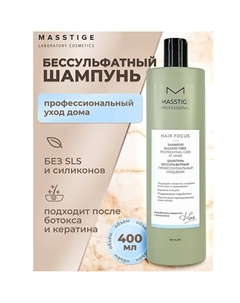 Шампунь бессульфатный Профессиональный уход HAIR FOCUS 400 Masstige