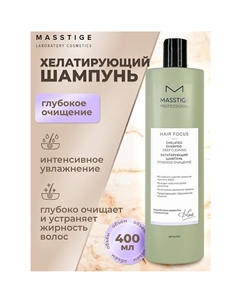 Шампунь хелатирующий Глубокое очищение HAIR FOCUS 400 Masstige