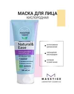 Маска для лица кислородная NATURAL&EASE 100 Masstige