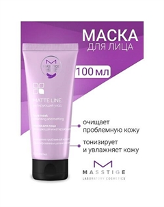 Маска для лица очищающая и матирующая MATTE LINE 100 Masstige