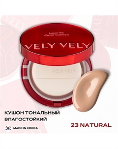 Стойкий тональный кушон – Layer Fit Cover Cushion Vely vely